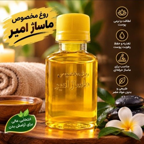 روغن ترکیبی گیاهی مخصوص ماساژ ۶۰ میل