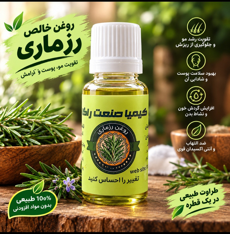 روغن رزماری ۳۵ میل خالص